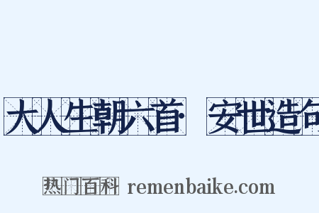 大人生朝六首·安世造句是什么意思的图片